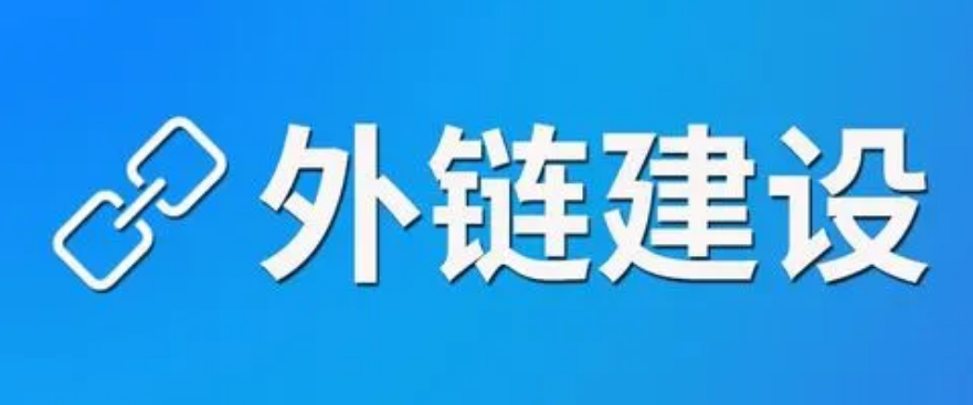 外链代发：提升网站权重和访问量的速捷方法