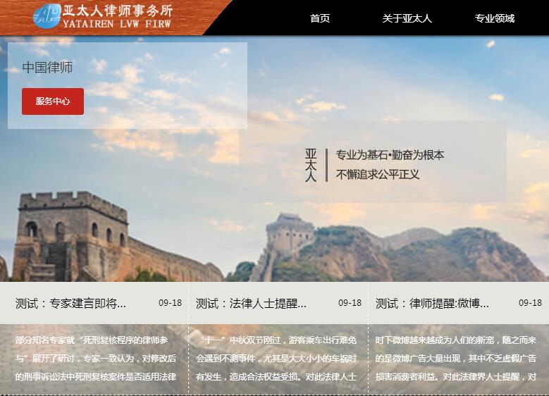 <b>亚太人律师事务所网站建</b>