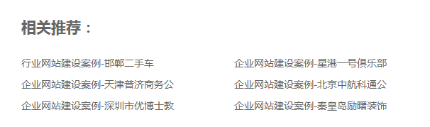 邯郸网站制作织梦相关文章推荐展示