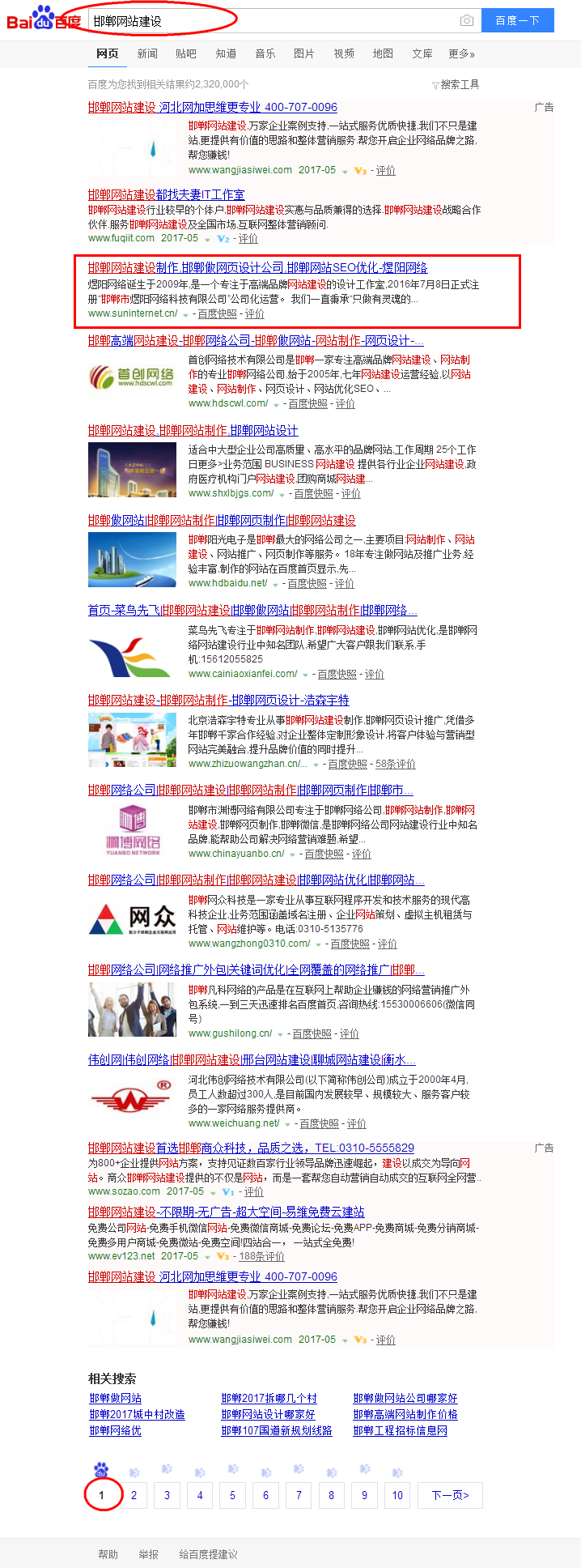 邯郸网站建设2017年5月5日上百度首页第一位了
