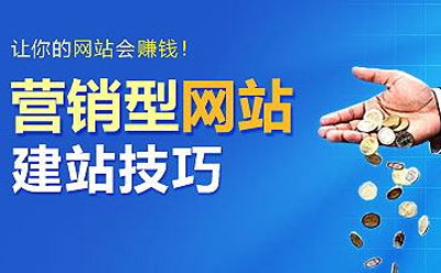 营销型网站建设站技巧