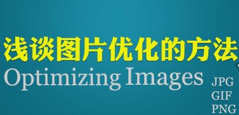图片优化