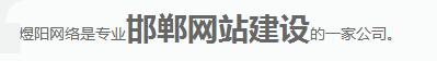 煜阳网络是专业邯郸网站建设的一家公司。