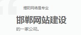 煜阳网络是专业邯郸网站建设的一家公司