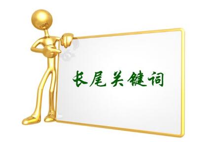 邯郸网站建设长尾关键词的运用之道是什么