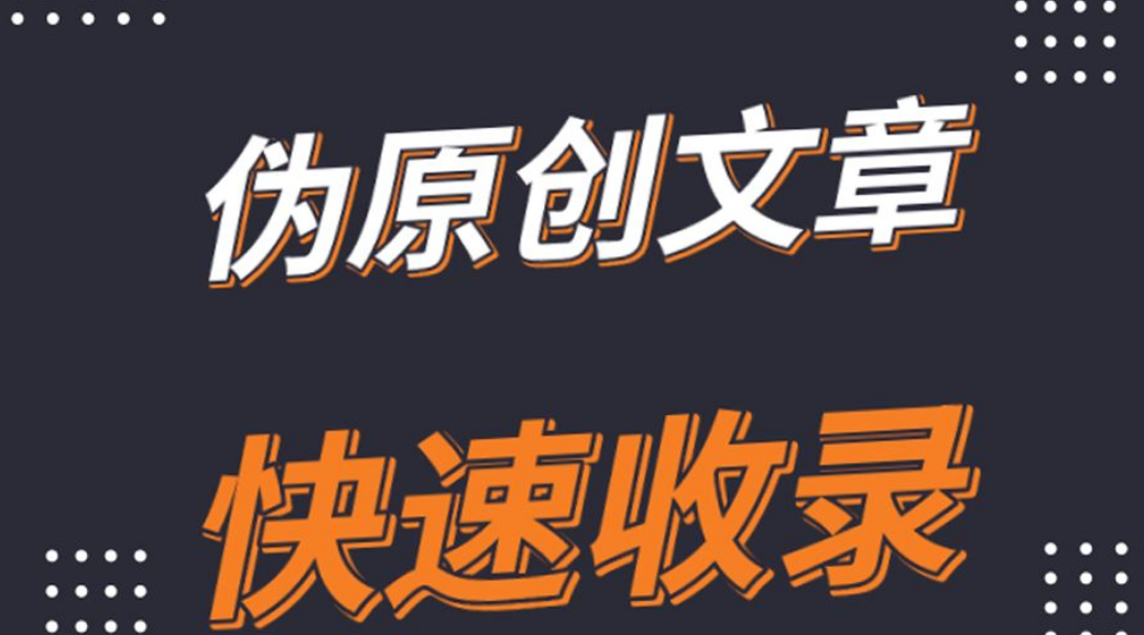 SEO伪原创揭秘：5步打造高质量内容教程曝光