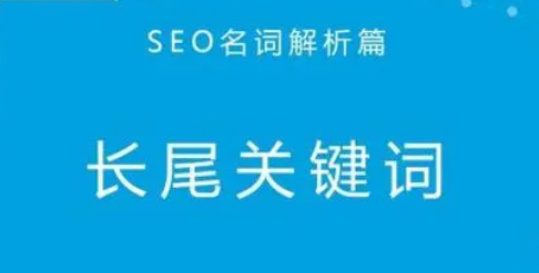 SEO长尾关键词优缺点评测与对比