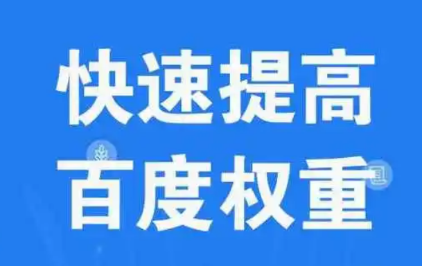 提升网站权重优化的完整指南