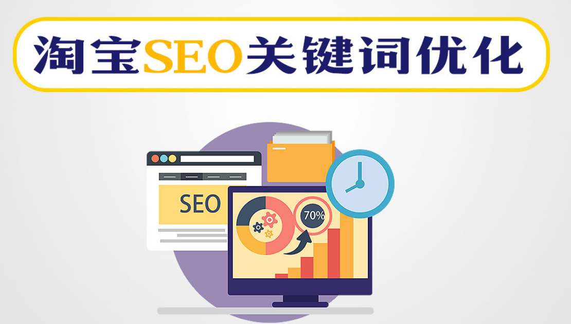 淘宝SEO是什么？如何优化SEO？关键词在这篇文章中找到答案