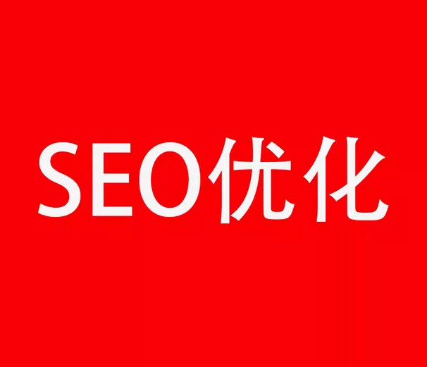 重视并掌握搜索引擎优化（SEO）技巧