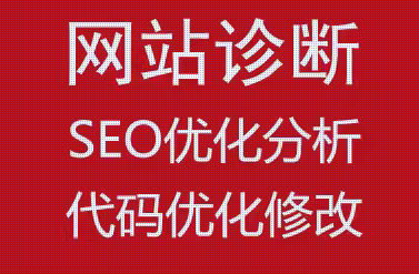 网站诊断 SEO 优化分析