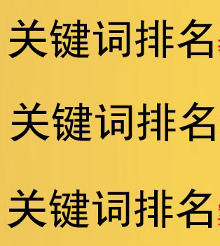 百度 SEO 网站关键词排名优化技巧