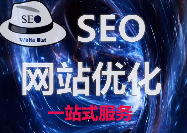 提升网站搜索引擎表现，SEO 优化是关键