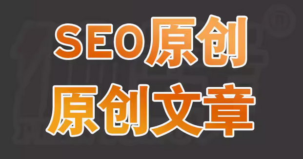 专业的 SEO 文章，为网站优化更新助力