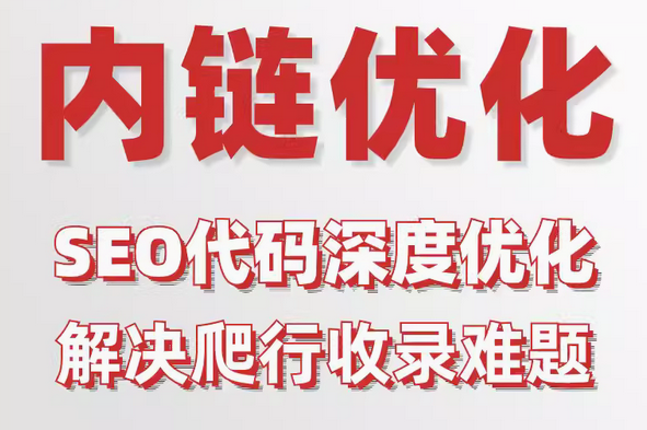 代码布局、内链设置与页面制作的网站优化