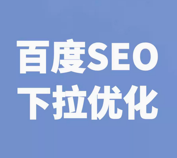 百度 SEO 下拉词 洞察用户需求提升网站表现