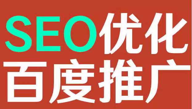 seo优化