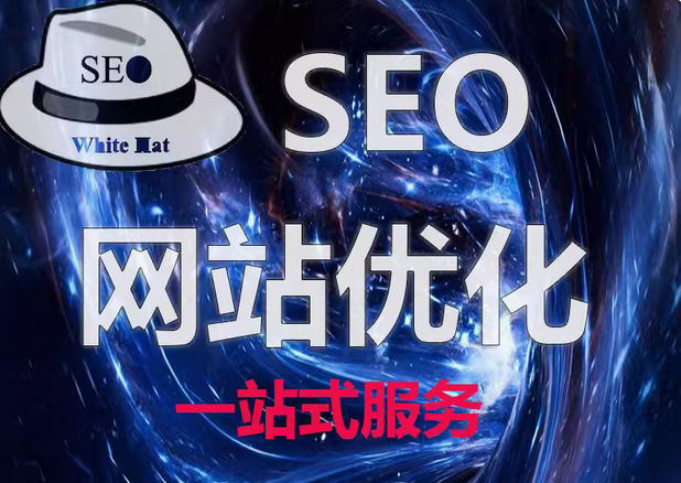 seo网站优化