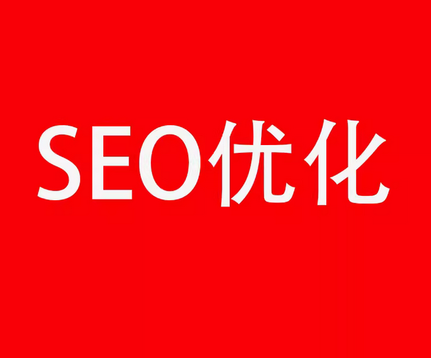 seo优化