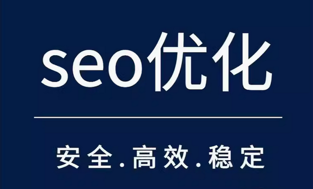 seo优化