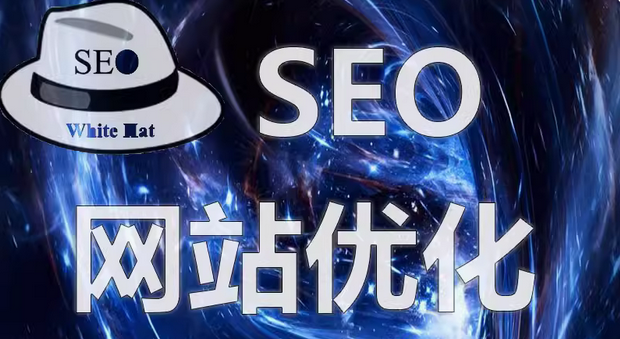 seo网站优化