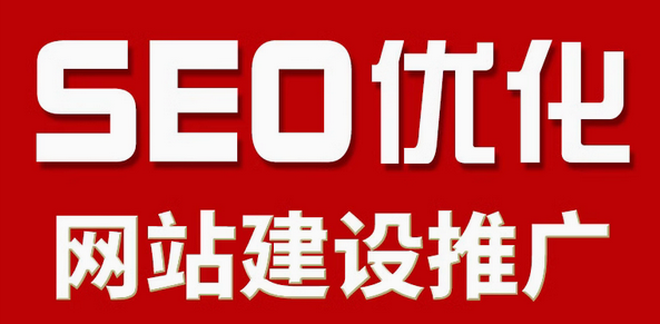 seo优化