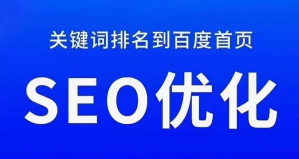 seo优化