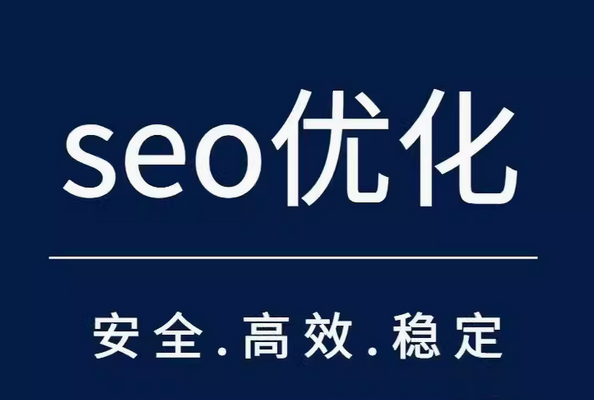 seo优化