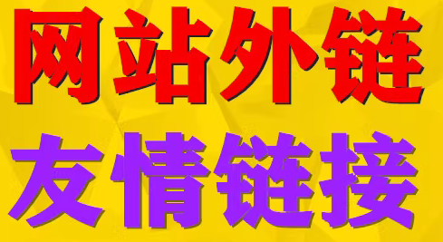 网站 SEO 优化  建设外链、设置友链，提高收录排名