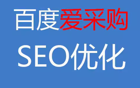 百度爱采购快照位优化与企业网络 SEO 策略