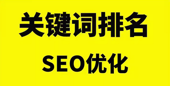 seo优化    关键词排名