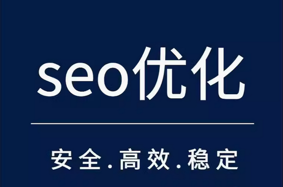 seo优化