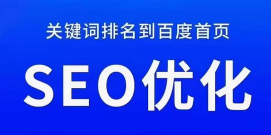 seo优化