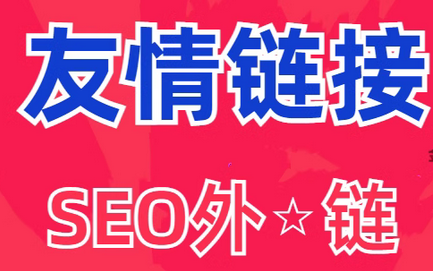 友情链接     seo外链