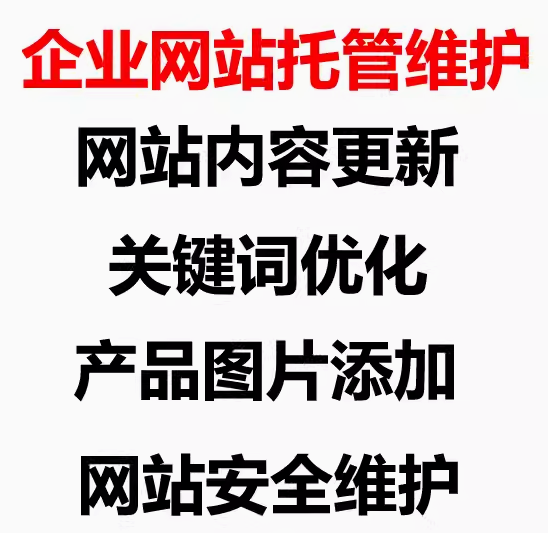 网站托管维护与外链优化为网站发展注入强大动力