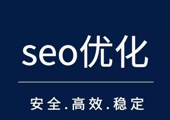 seo优化