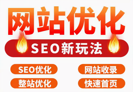 网站优化   seo新玩法