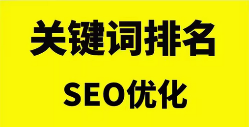 关键词排名    seo优化