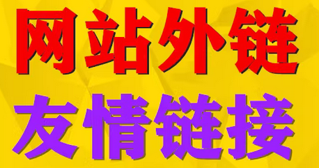 网站 SEO 优化的关键要素，外链、友情链接与百度关键词排名