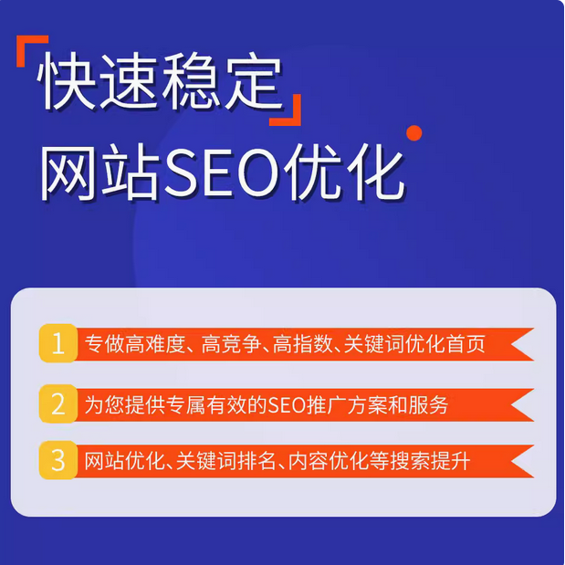 快速稳定   网站seo优化