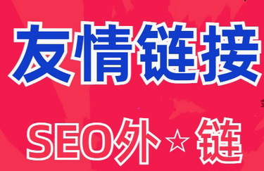 友情链接    seo外链