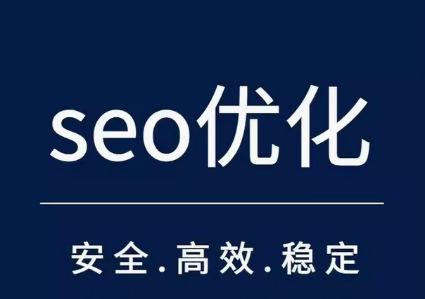 seo优化    安全  高效  稳定