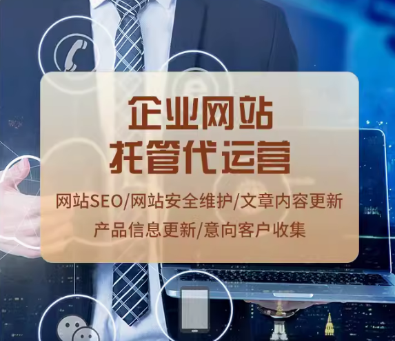 网站托管代运营