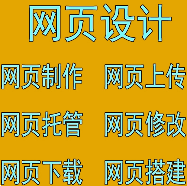 网页设计制作搭建