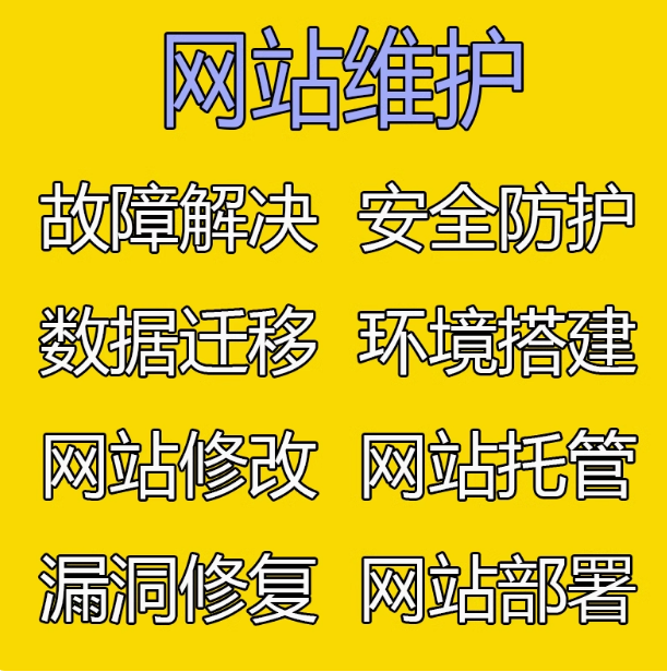 网站维护