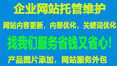 企业网站托管维护