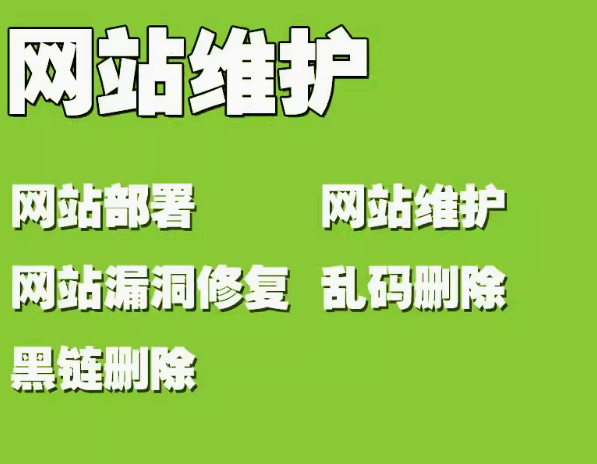 网站维护