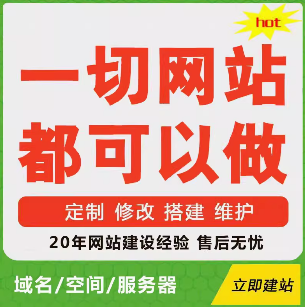 一切网站都可以做