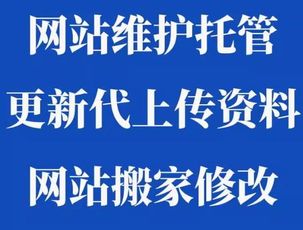 网站维护搬家修改