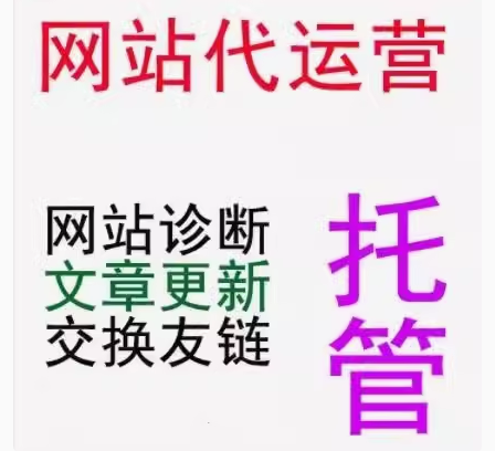 网站代运营